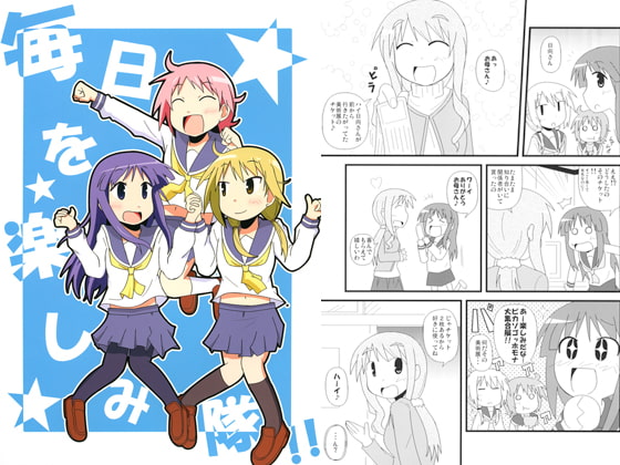 毎日を楽しみ隊!!
