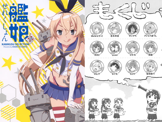 艦娘せれくしょん