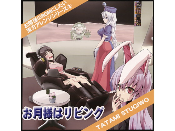お月様はリビング