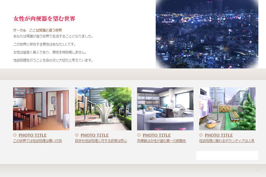 女性が肉便器を望む世界