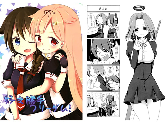 好き勝手フリーダム！