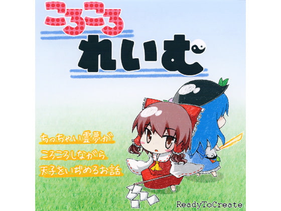 ころころれいむ