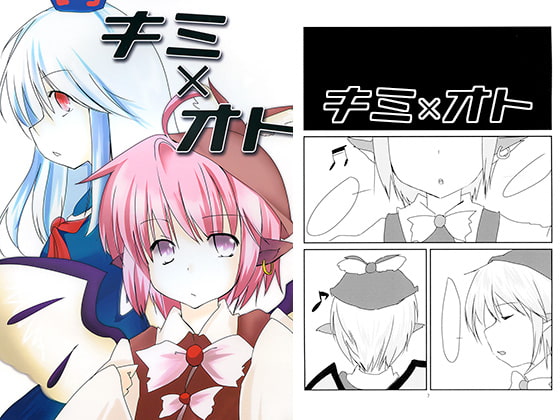 キミ×オト