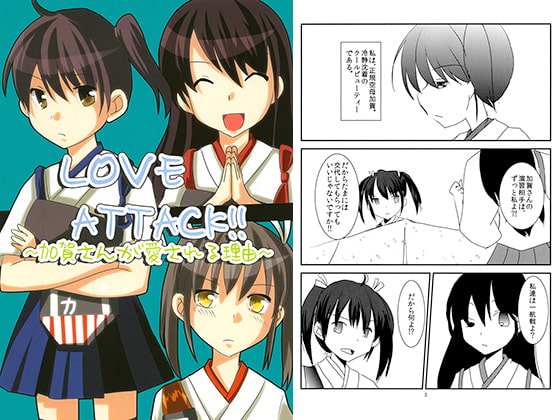 LOVE ATTACK!! ～加賀さんが愛される理由～