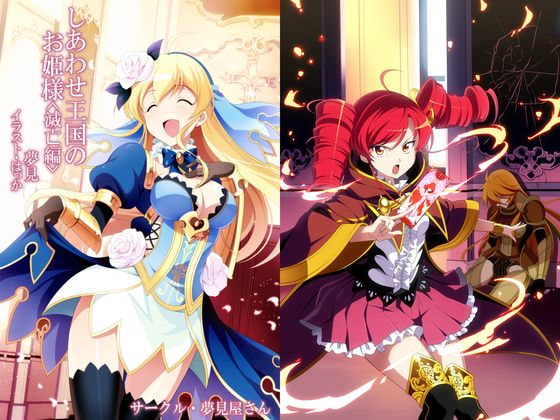 しあわせ王国のお姫様<滅亡編>