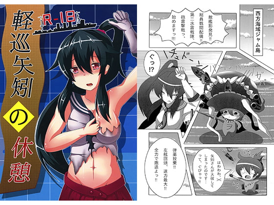軽巡矢矧の休憩