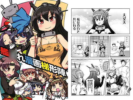 艦○れ漫画梯形陣