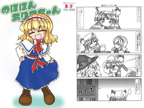 のほほんありすちゃん4