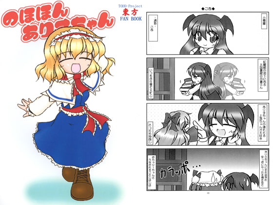 のほほんありすちゃん5