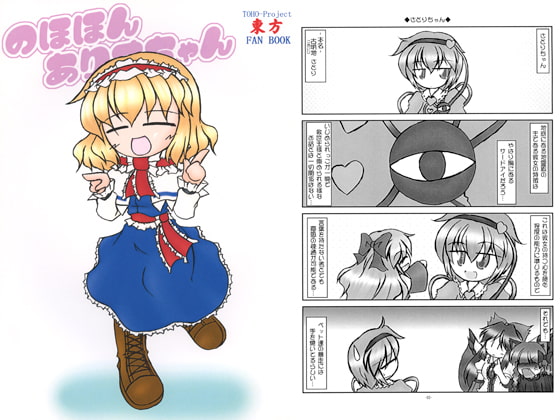 のほほんありすちゃん6