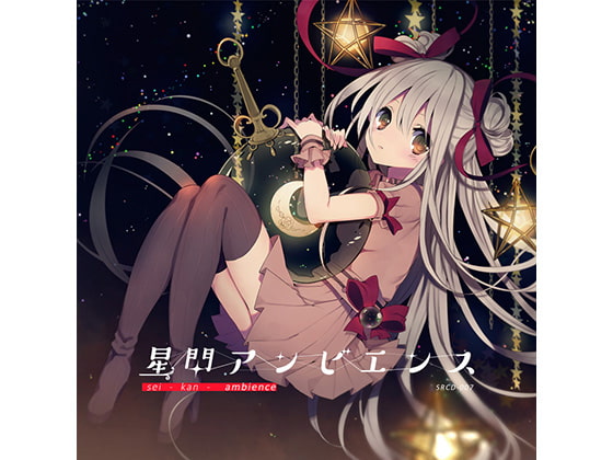 星間アンビエンス