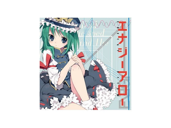 エナジーアロー