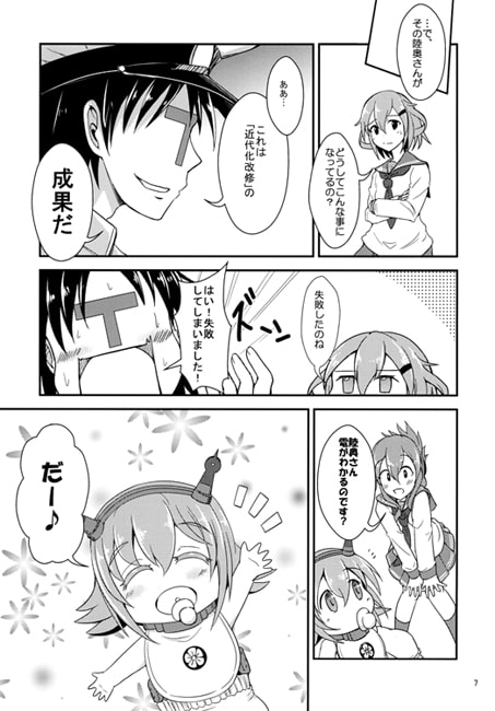 陸奥さんをお世話し隊～第六駆逐隊育児奮闘記～