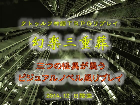 クトゥルフ神話TRPGリプレイ 幻楽三重葬
