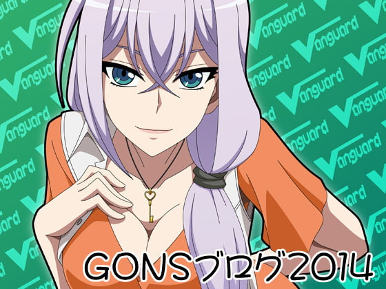 GONSブログ2014