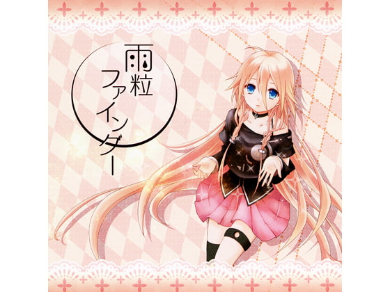 雨粒ファインダー