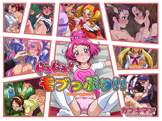 ドキドキ!モブっぷり!!