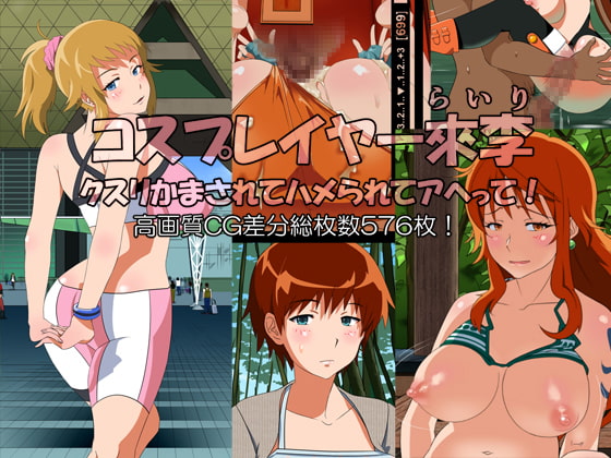 コスプレイヤー來李 クスリかまされてハメられてアヘって!