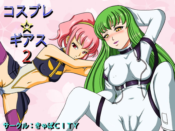 コスプレ☆ギアス2