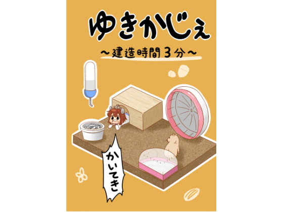 ゆきかじぇ～建造時間3分～