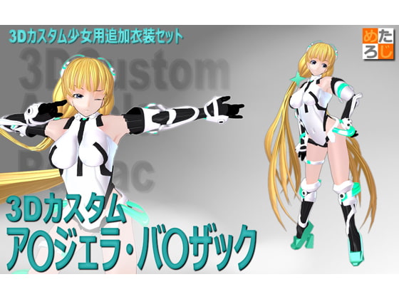 3Dカスタム少女用追加衣装セット 3Dカスタムア○ジェラ・バ○ザック