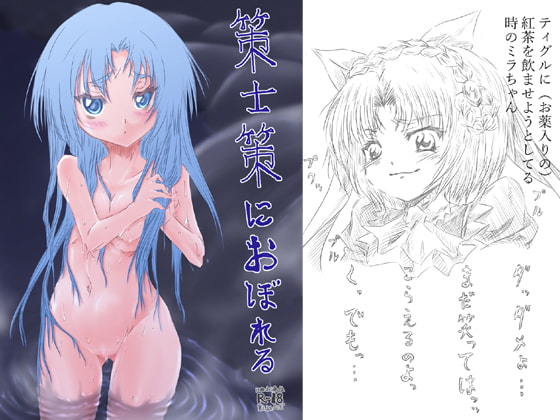 策士策に溺れる