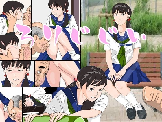 ろりじじい