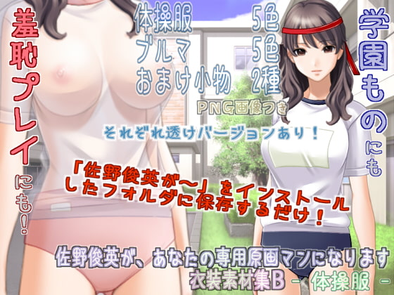 佐野俊英があなたの専用原画マンになります 衣装素材集B - 体操服 -