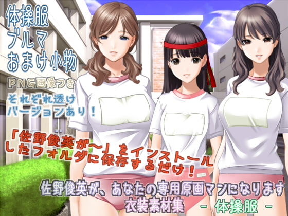 佐野俊英があなたの専用原画マンになります 衣装素材集ABC - 体操服 -