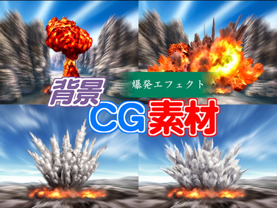 著作権フリー背景CG素材「爆発エフェクト」