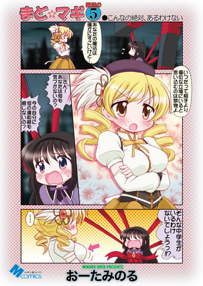 まど☆マギ叛逆の5