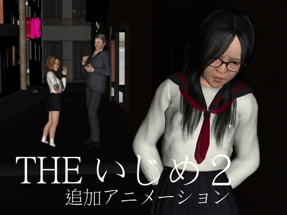 THE いじめ2(追加アニメーション)