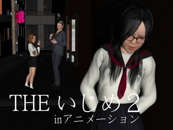 THE いじめ2(inアニメーション)