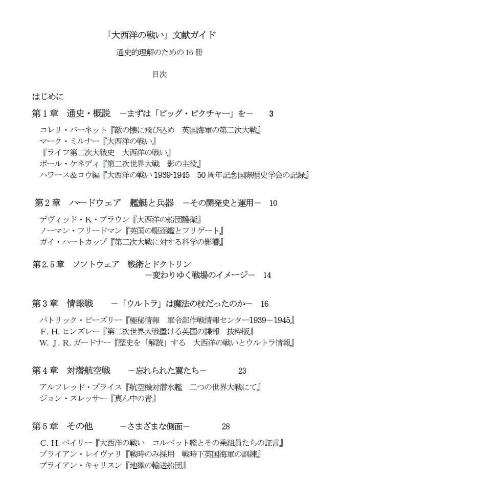 「大西洋の戦い」文献ガイド 通史的理解のための16冊