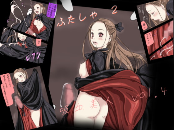 吸血美人 vol.4