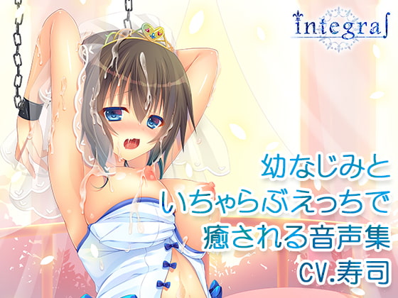 幼なじみといちゃらぶえっちで癒される音声集