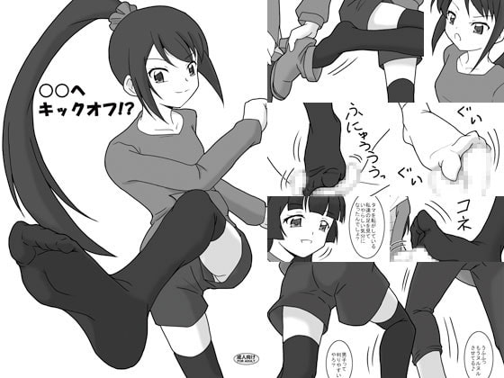 ○○へキックオフ!?