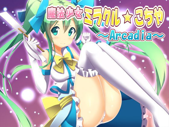 魔法少女ミラクル☆こちや