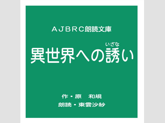 異世界への誘い
