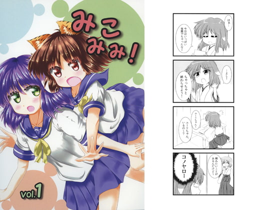 みこみみ！vol.1