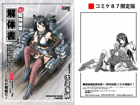 艦娘艤装解体書～コミケ87版