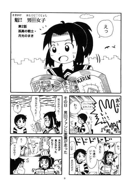 魁!!　男○女子