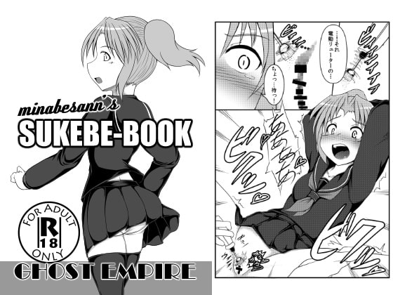 南部さんのスケベBOOK