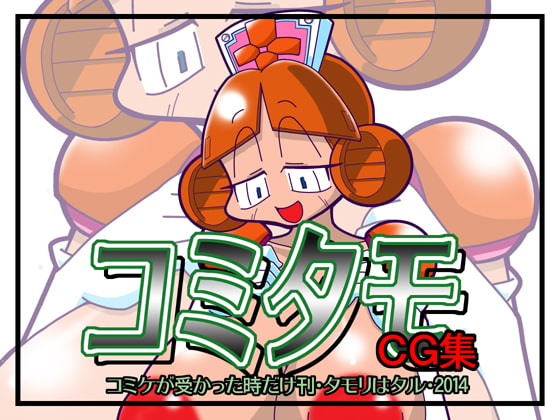 コミタモCG集2014