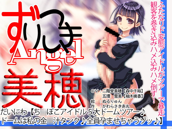 ずりこきエンジェル美穂だいにわ【ち○ぽこアイドル5大ドームツアー♪ドームは私の金○汁タンク♪(略
