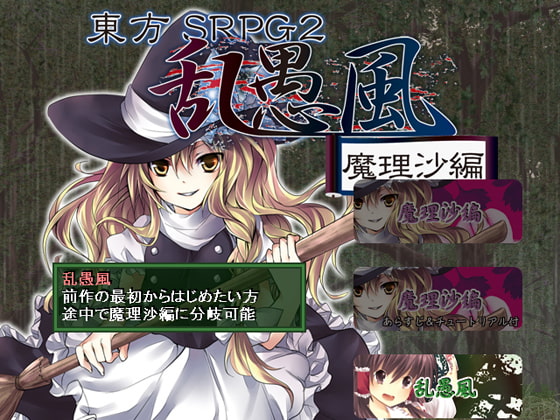 東方SRPG 乱愚風 with 魔理沙編
