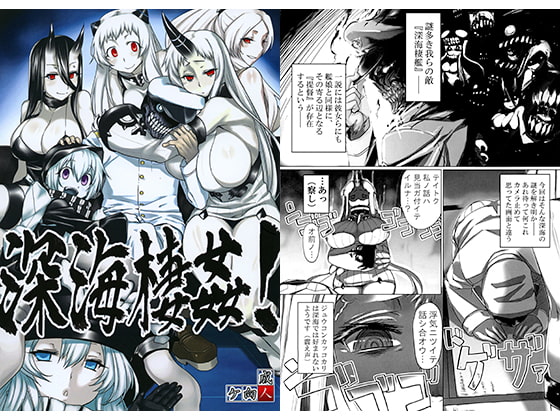 深海棲姦