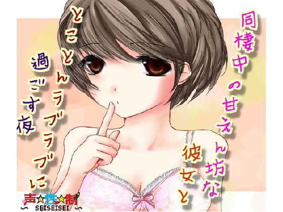 同棲中の甘えん坊な彼女ととことんラブラブに過ごす夜