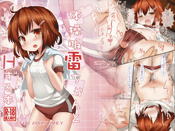 体操服雷ちゃんとHする本