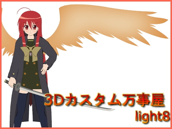 3Dカスタム万事屋 light8